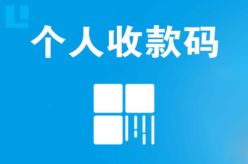 西湖拉卡拉个人收款码