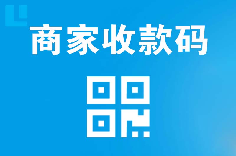 西湖拉卡拉商家收款码