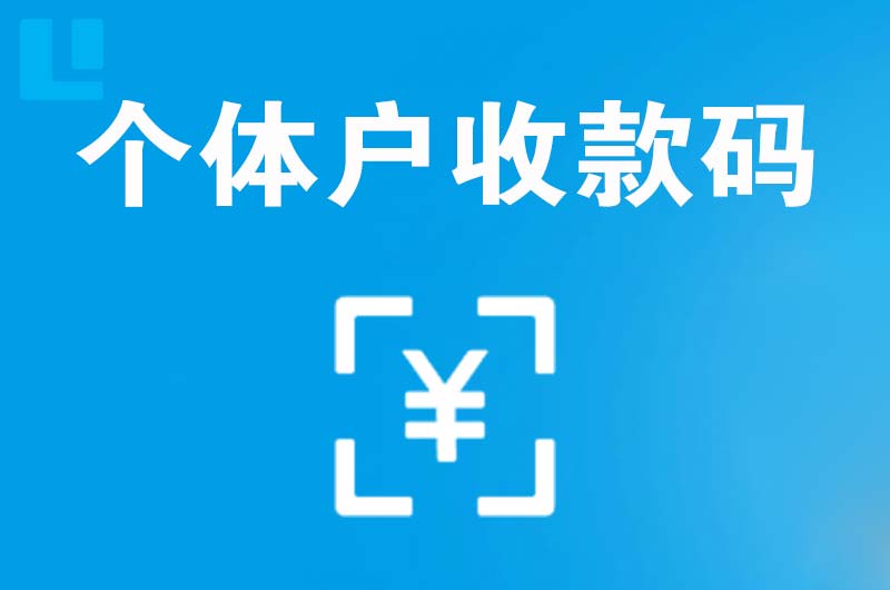 西湖拉卡拉个体户收款码