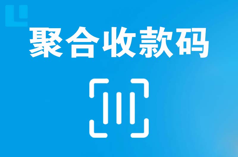 西湖拉卡拉聚合收款码